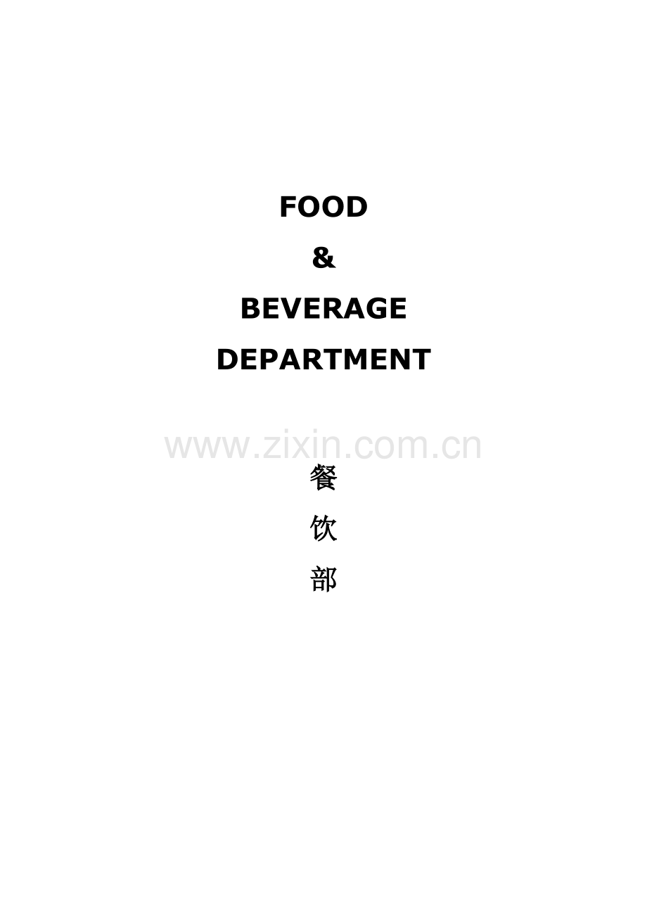 香格里拉五星级酒店员工操作手册(SOP餐饮部共11个分部门)(391.docx_第2页