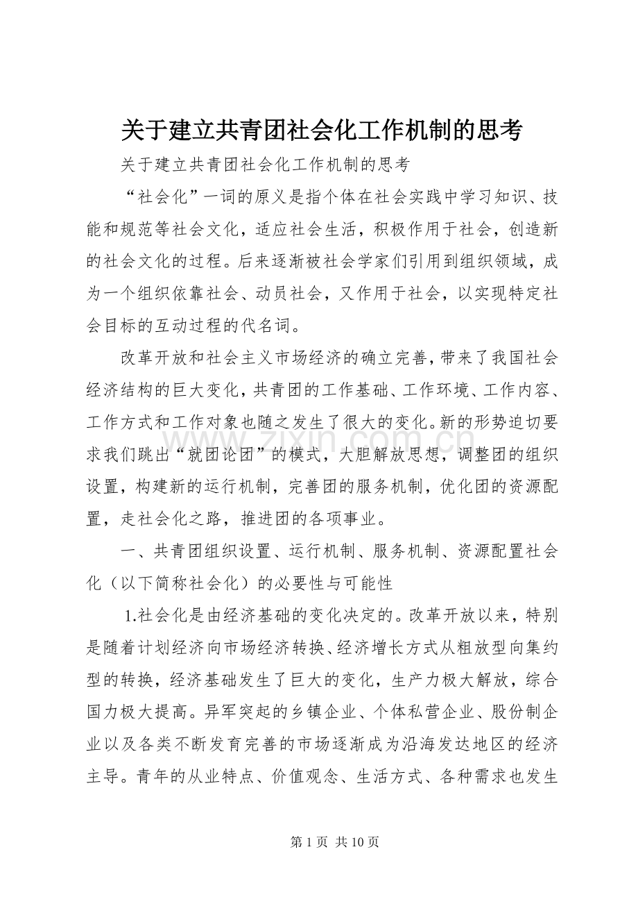 关于建立共青团社会化工作机制的思考 (2).docx_第1页
