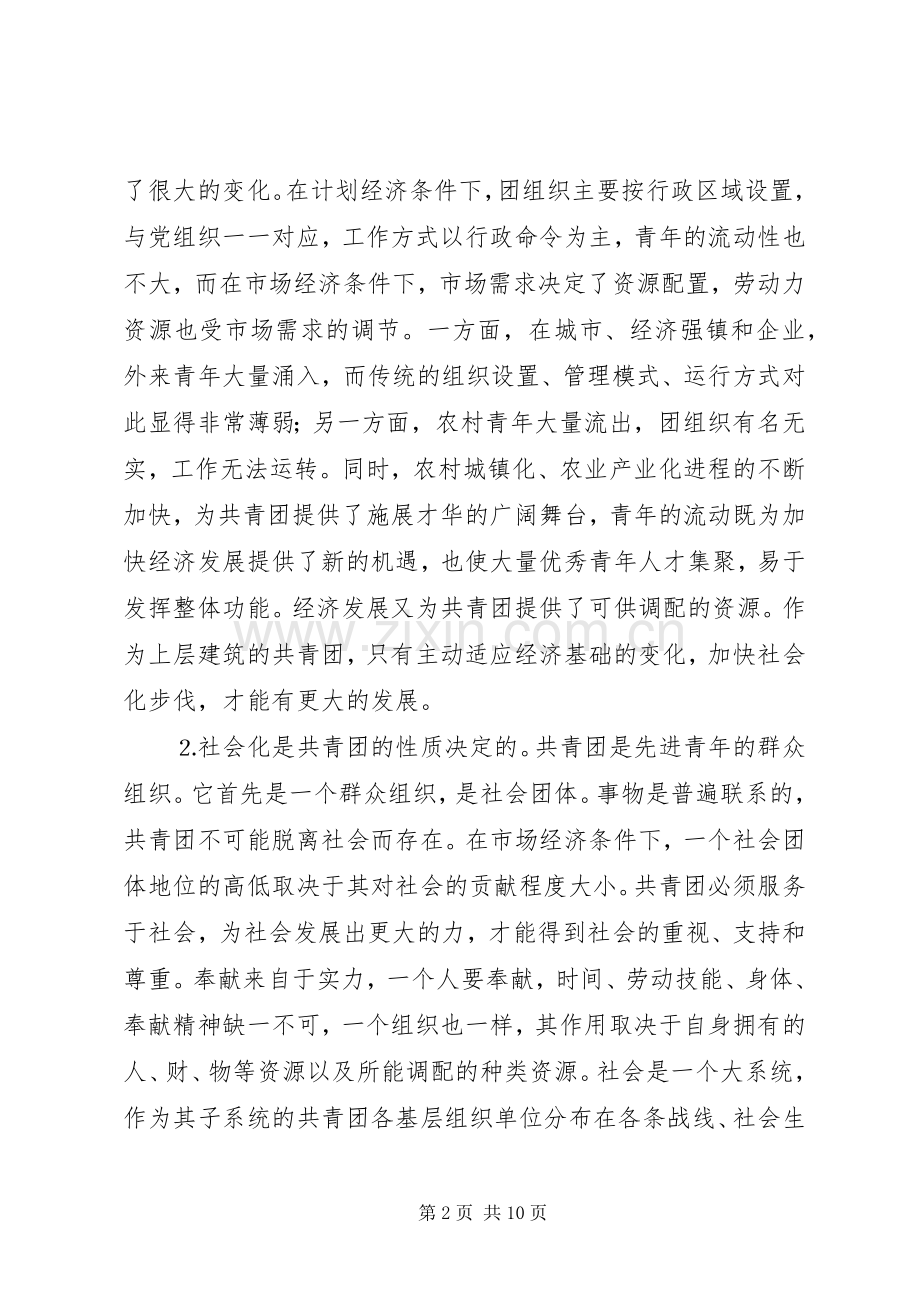 关于建立共青团社会化工作机制的思考 (2).docx_第2页