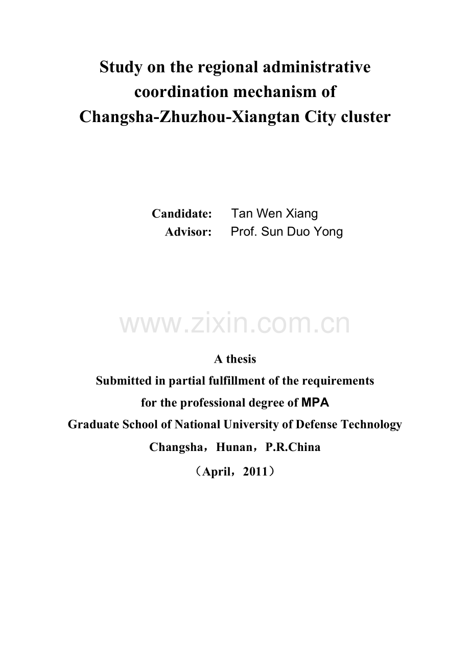 长株潭城市群区域行政协调机制研究.docx_第2页