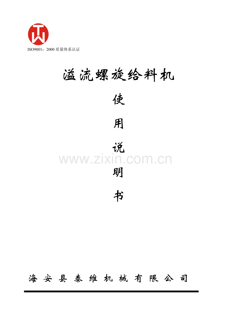 单管溢流螺旋给料机说明书.doc_第1页
