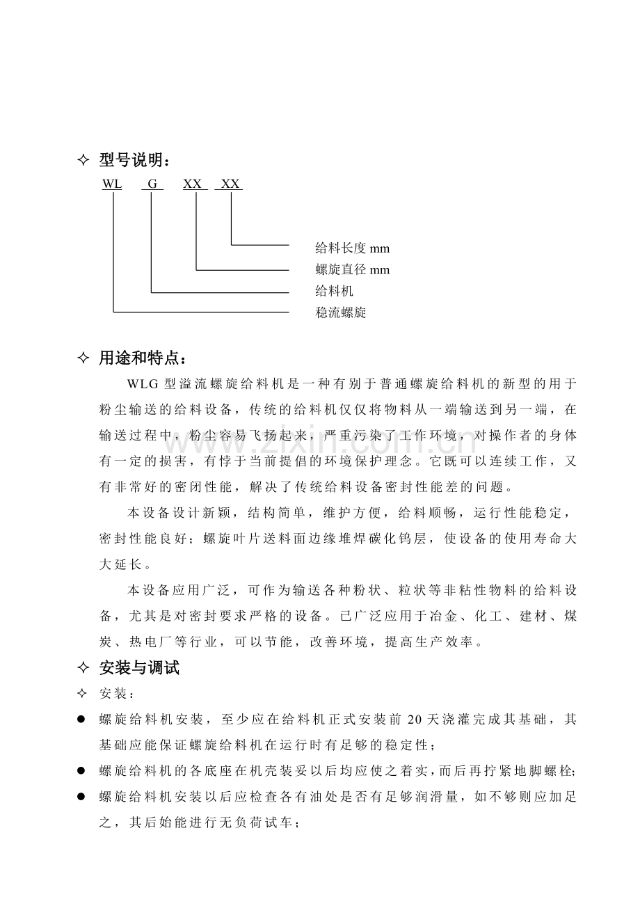 单管溢流螺旋给料机说明书.doc_第2页