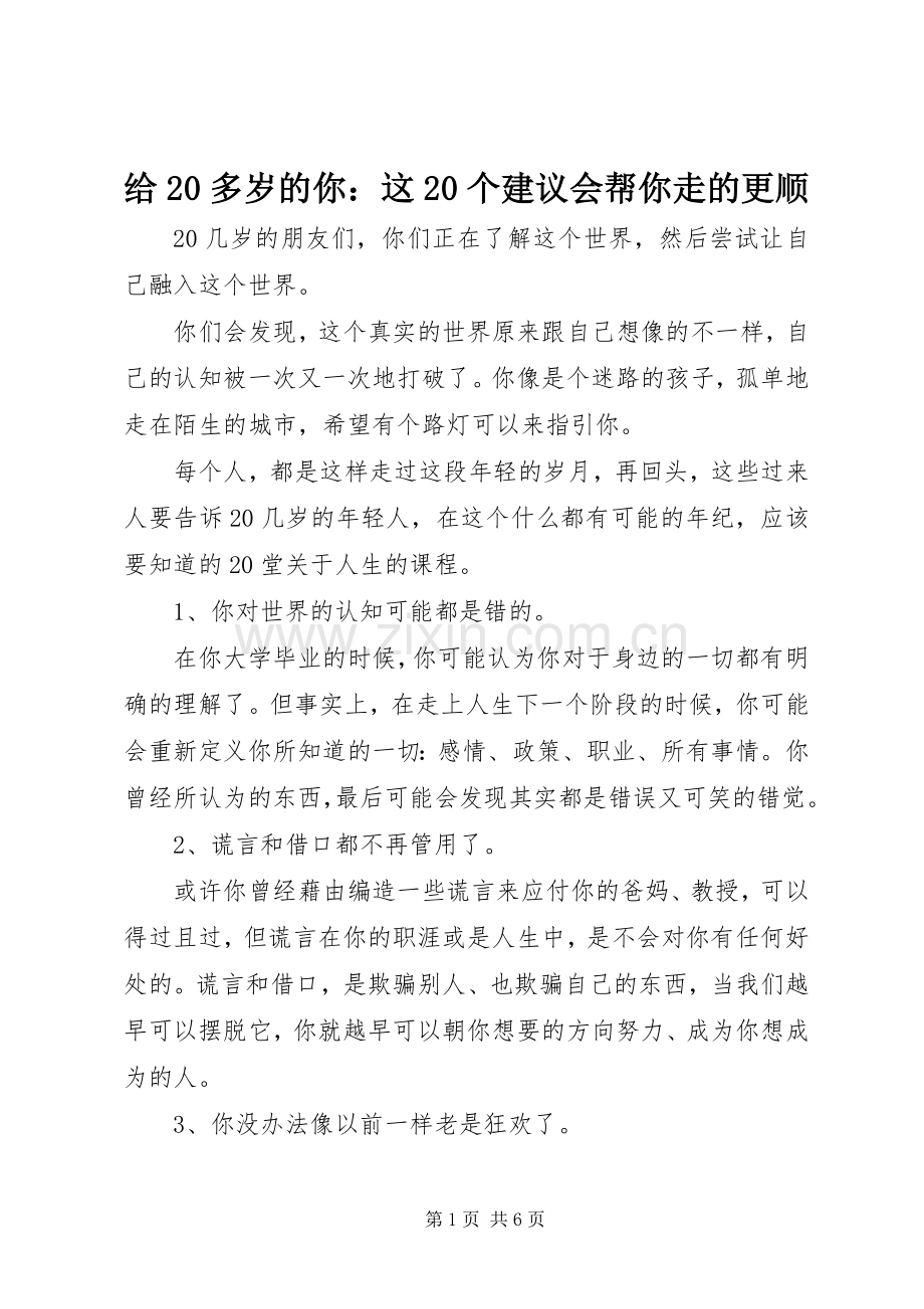 给20多岁的你：这20个建议会帮你走的更顺.docx_第1页