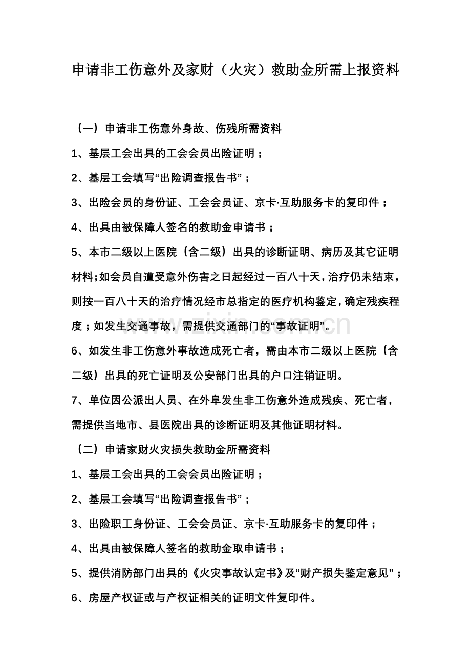 非工行意外伤害理赔.doc_第1页