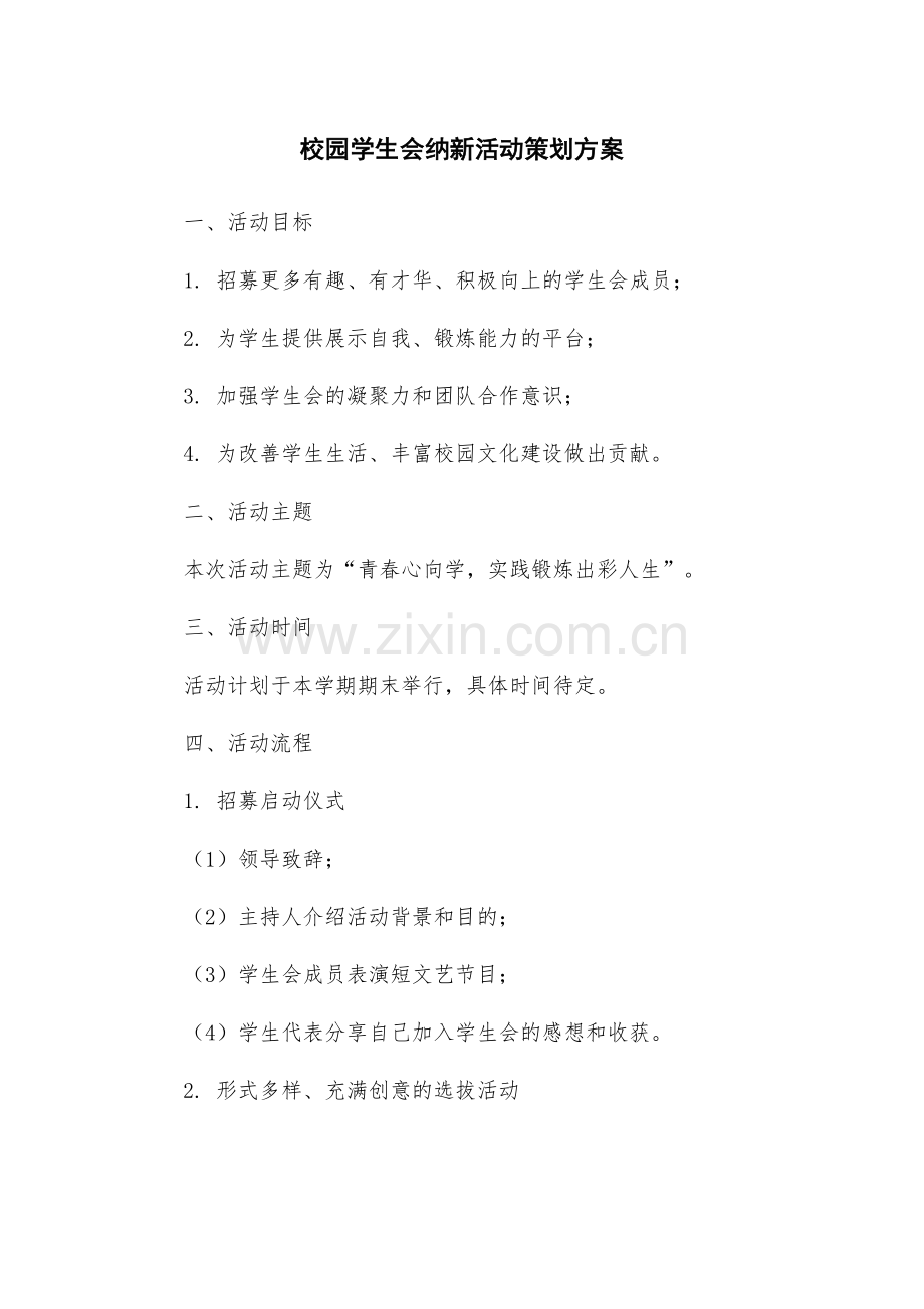校园学生会纳新活动策划方案.docx_第1页