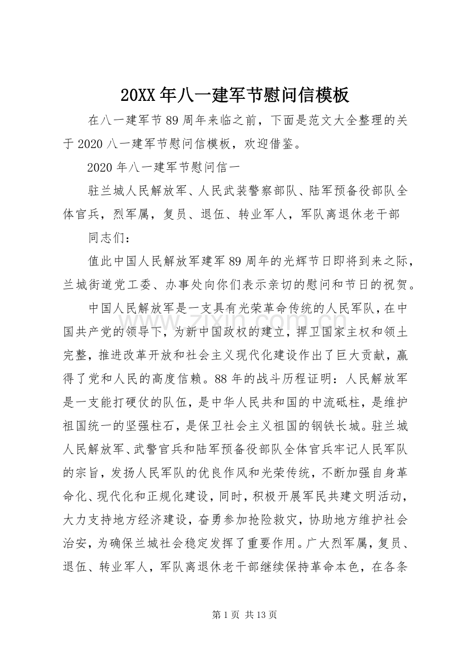 20XX年八一建军节慰问信模板.docx_第1页