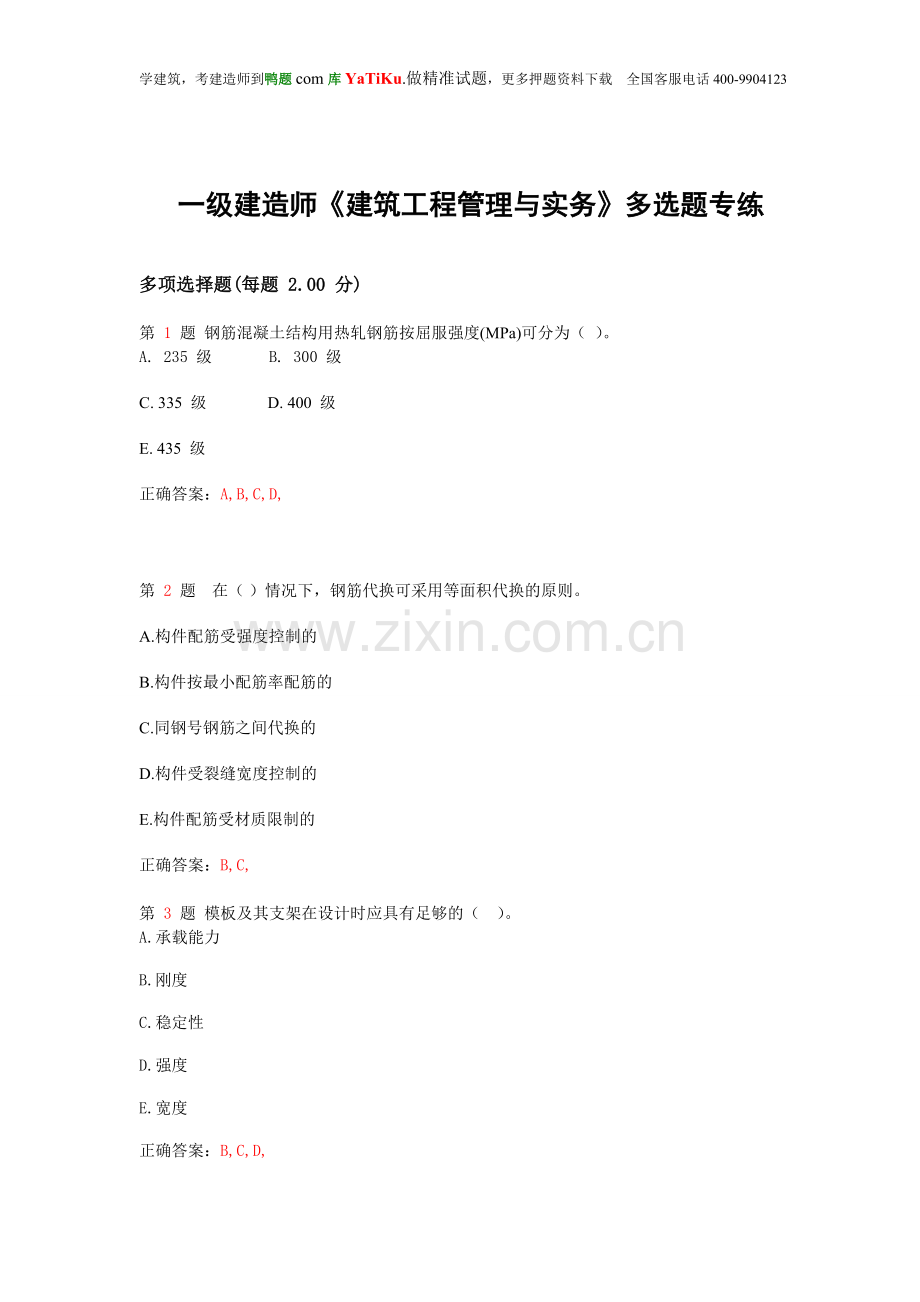 一级建造师《建筑工程管理与实务》多选题专练(经典).doc_第1页