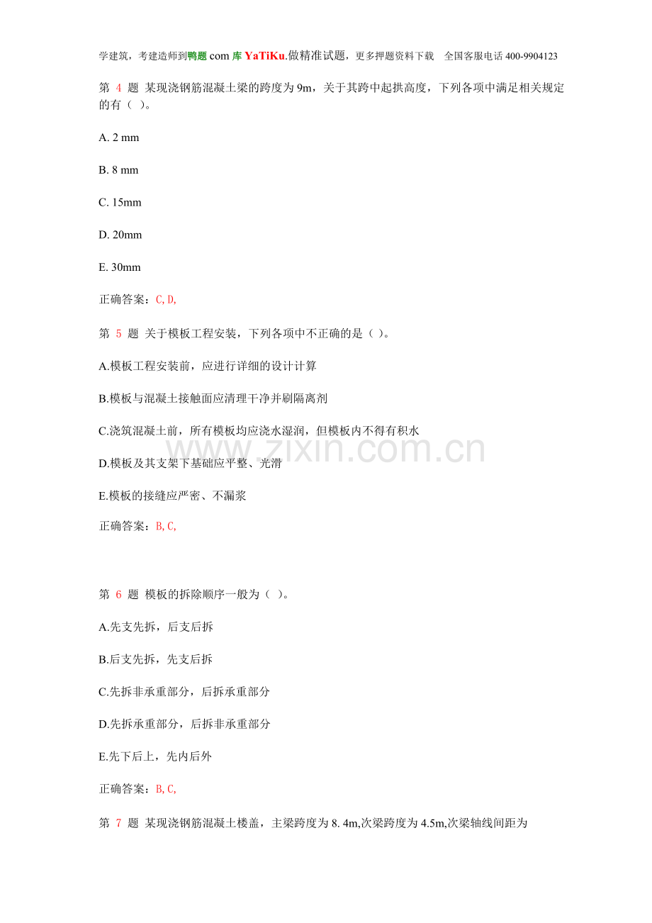 一级建造师《建筑工程管理与实务》多选题专练(经典).doc_第2页