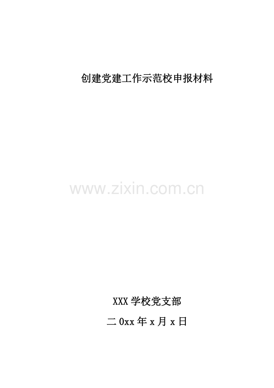 创建党建工作示范校申报材料.doc_第1页