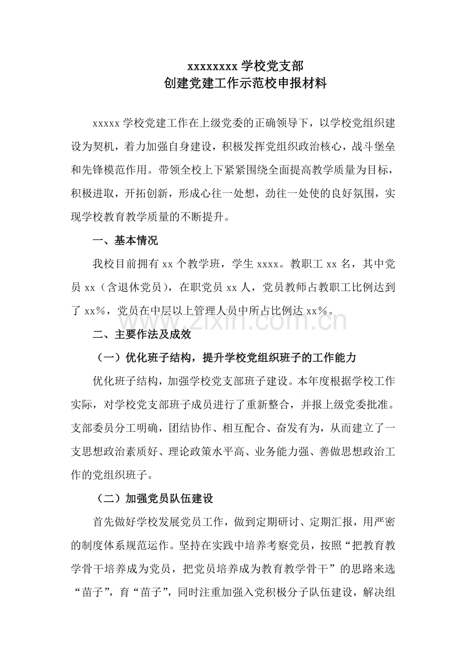 创建党建工作示范校申报材料.doc_第2页