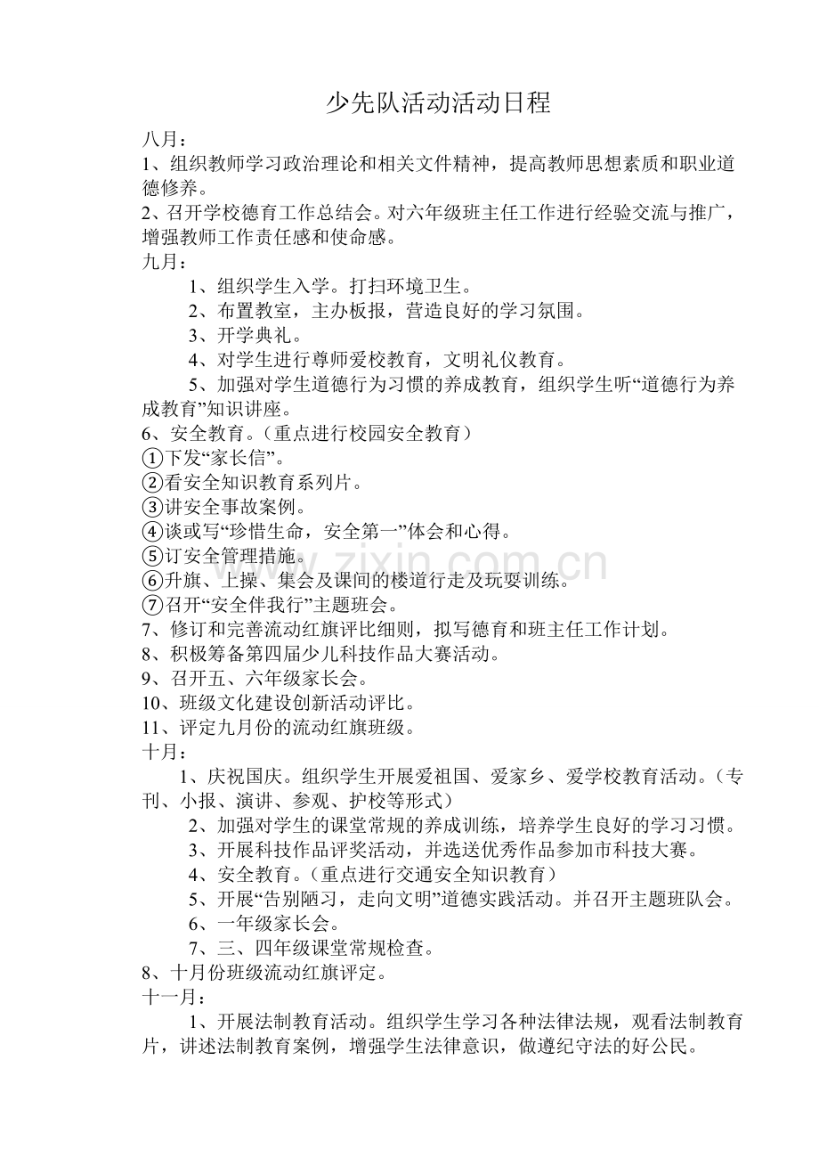 少先队活动活动日程.doc_第1页