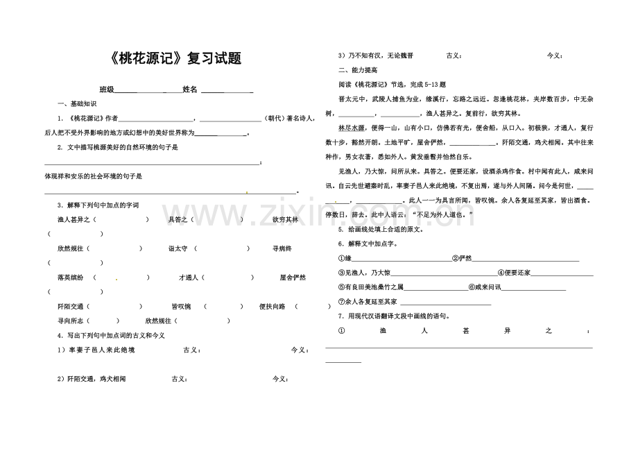 《桃花源记》同步测试.doc_第1页