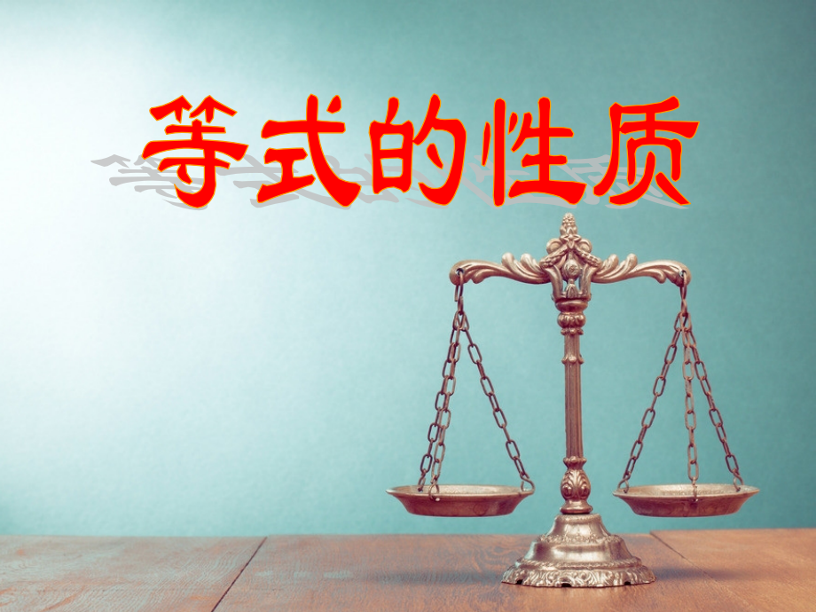 等次的性质.pptx_第1页