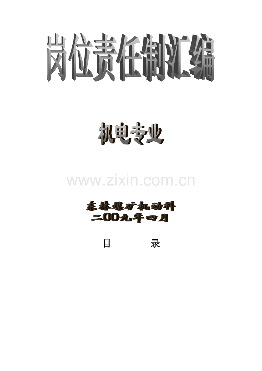 机电专业岗位责任制汇编.docx_第1页