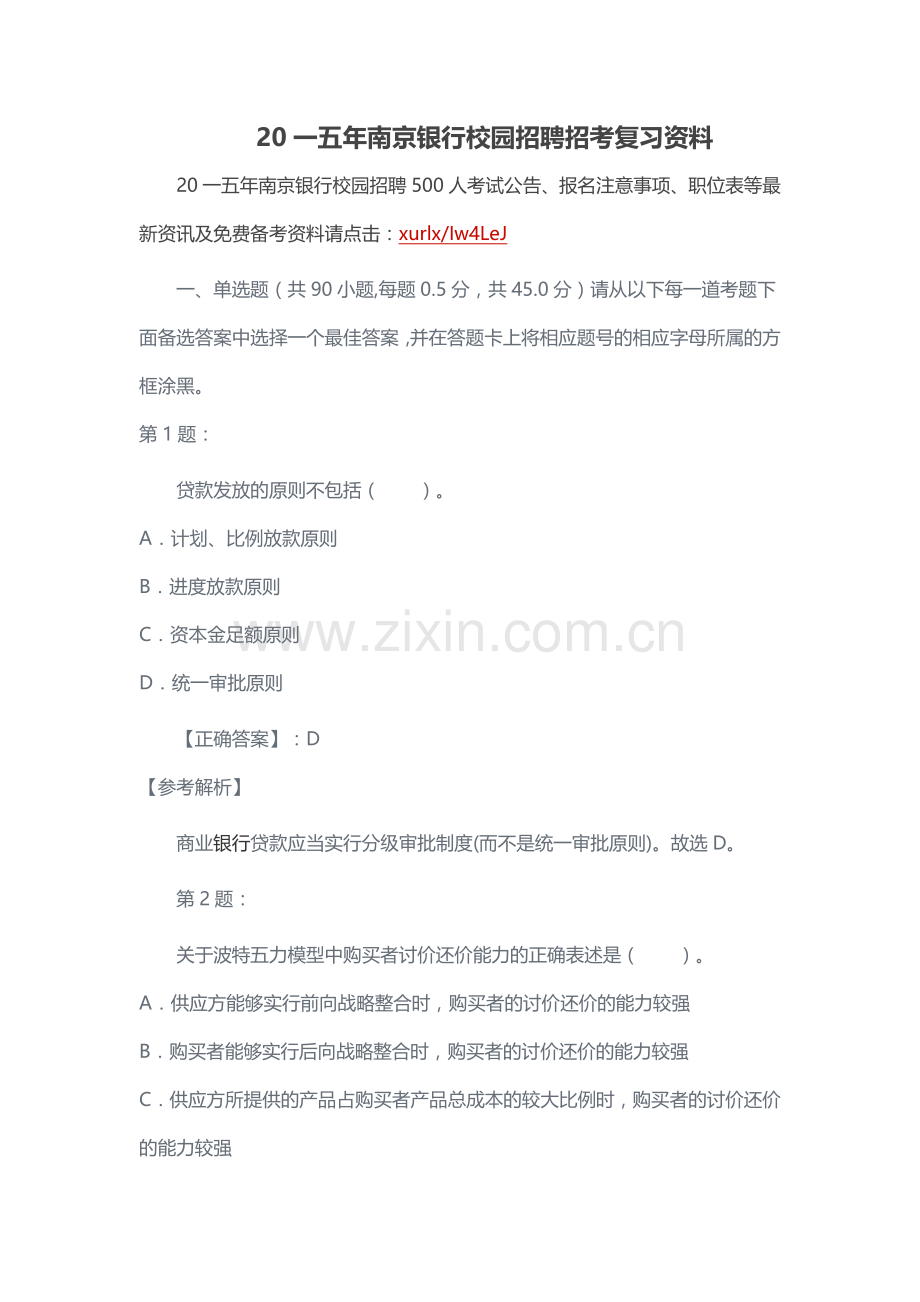 银行校园招聘招考复习资料.docx_第1页