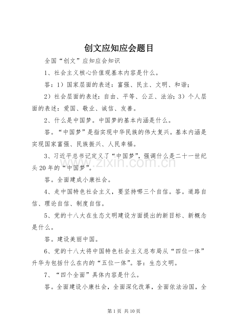 创文应知应会题目 (2).docx_第1页