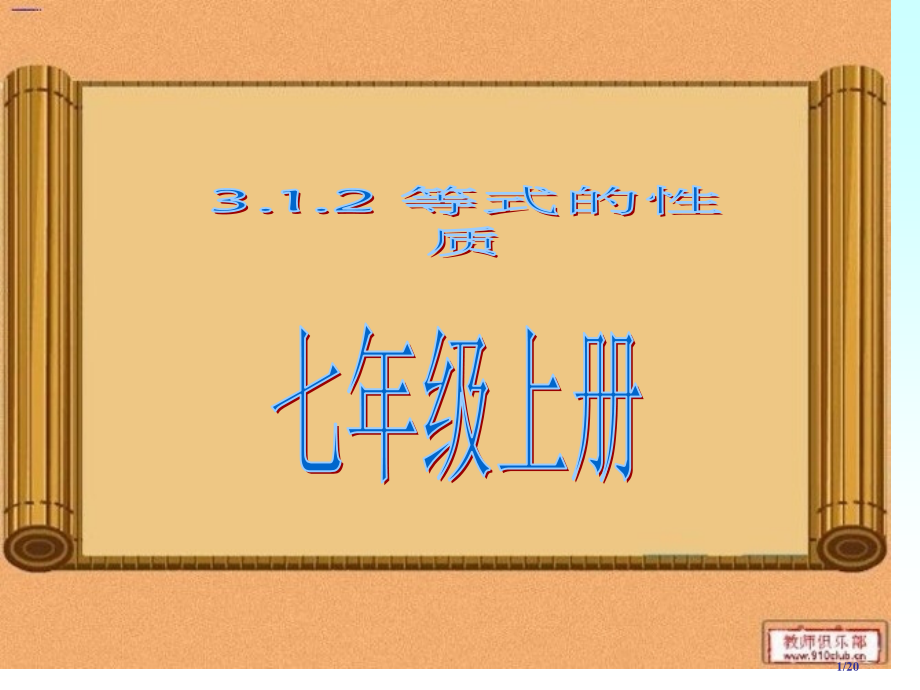 3.1.2等式的性质公开课优秀省公开课金奖全国赛课一等奖微课获奖PPT课件.pptx_第1页