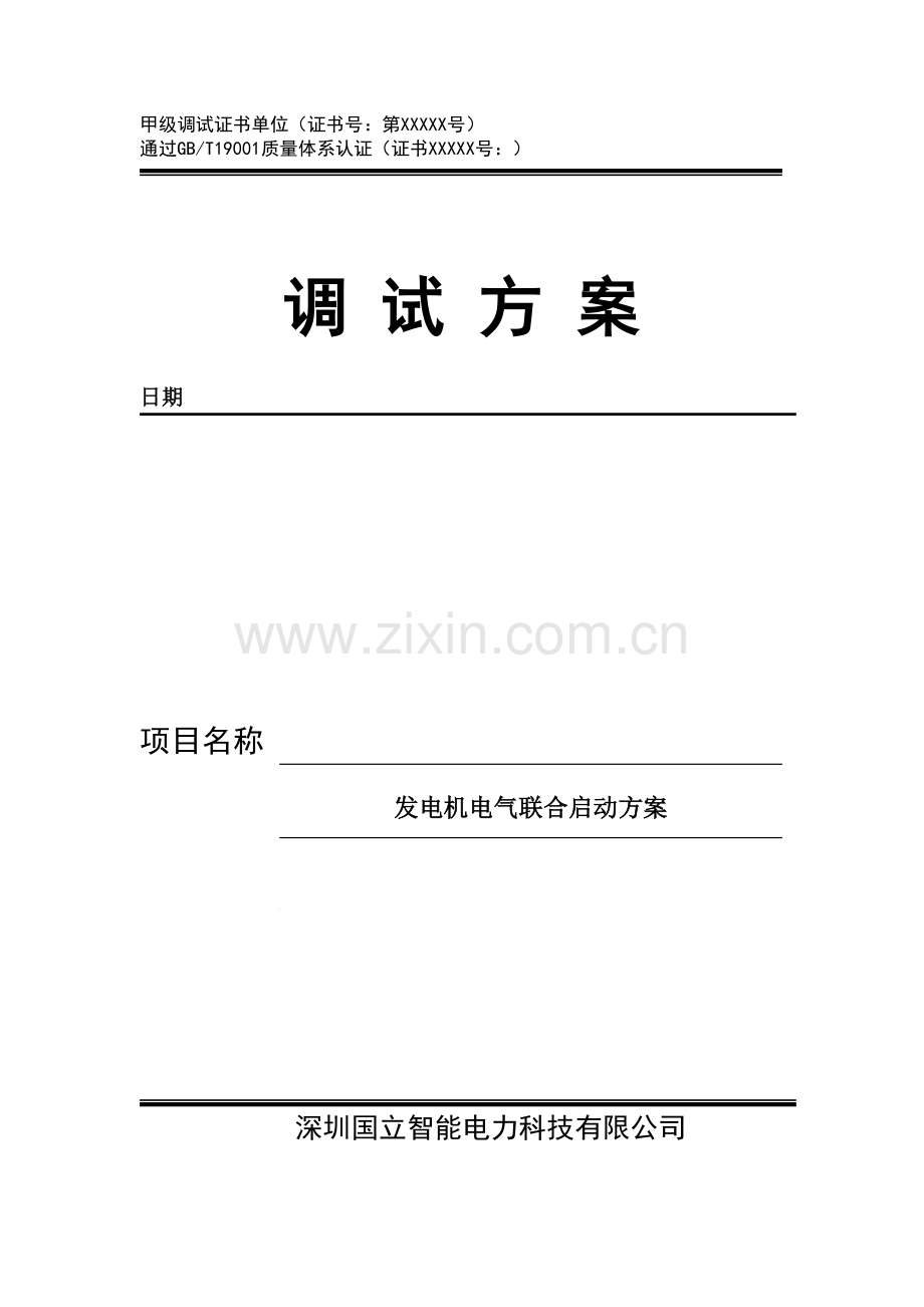 发电机电气启动方案.doc_第1页