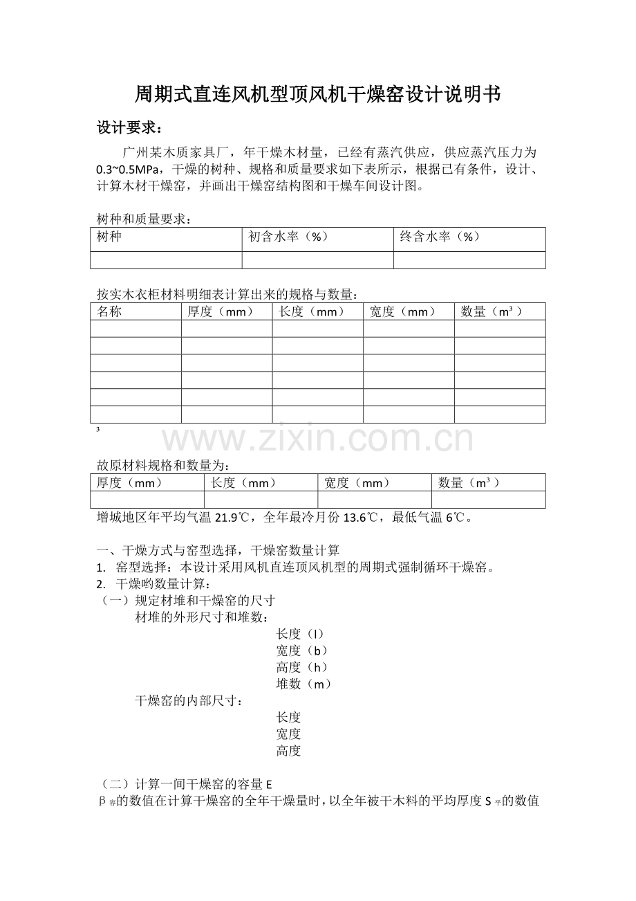 周期式直连风机型顶风机干燥窑设计说明书.docx_第1页