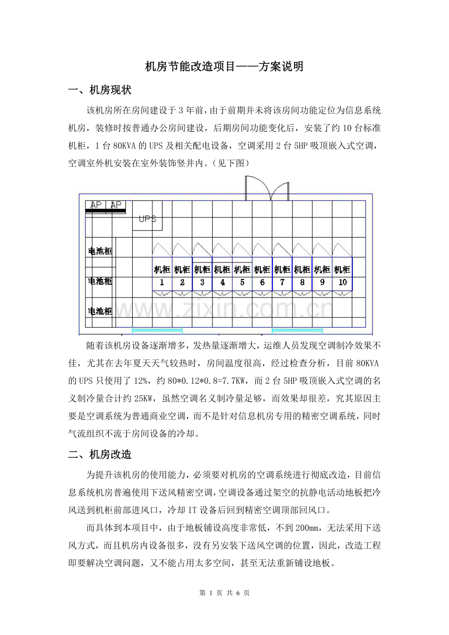 机房改造项目设计方案说明.doc_第1页