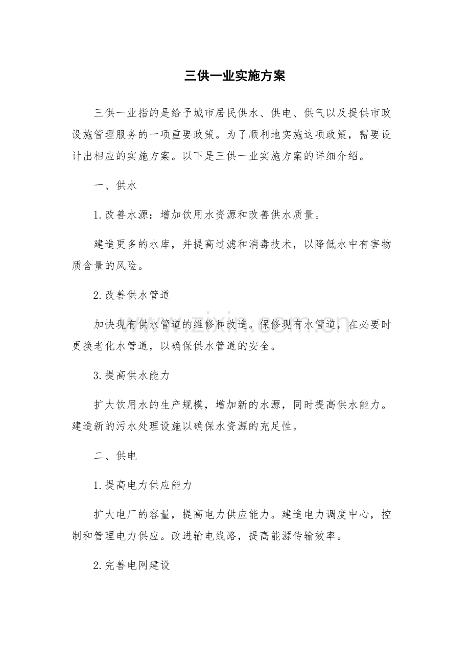 三供一业实施方案.docx_第1页