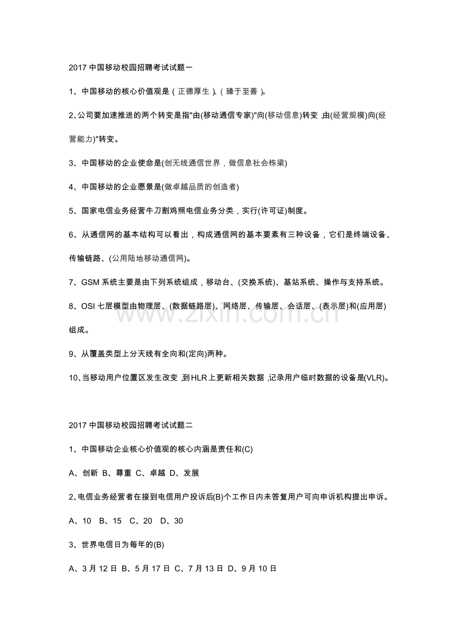 中国移动笔试.doc_第1页