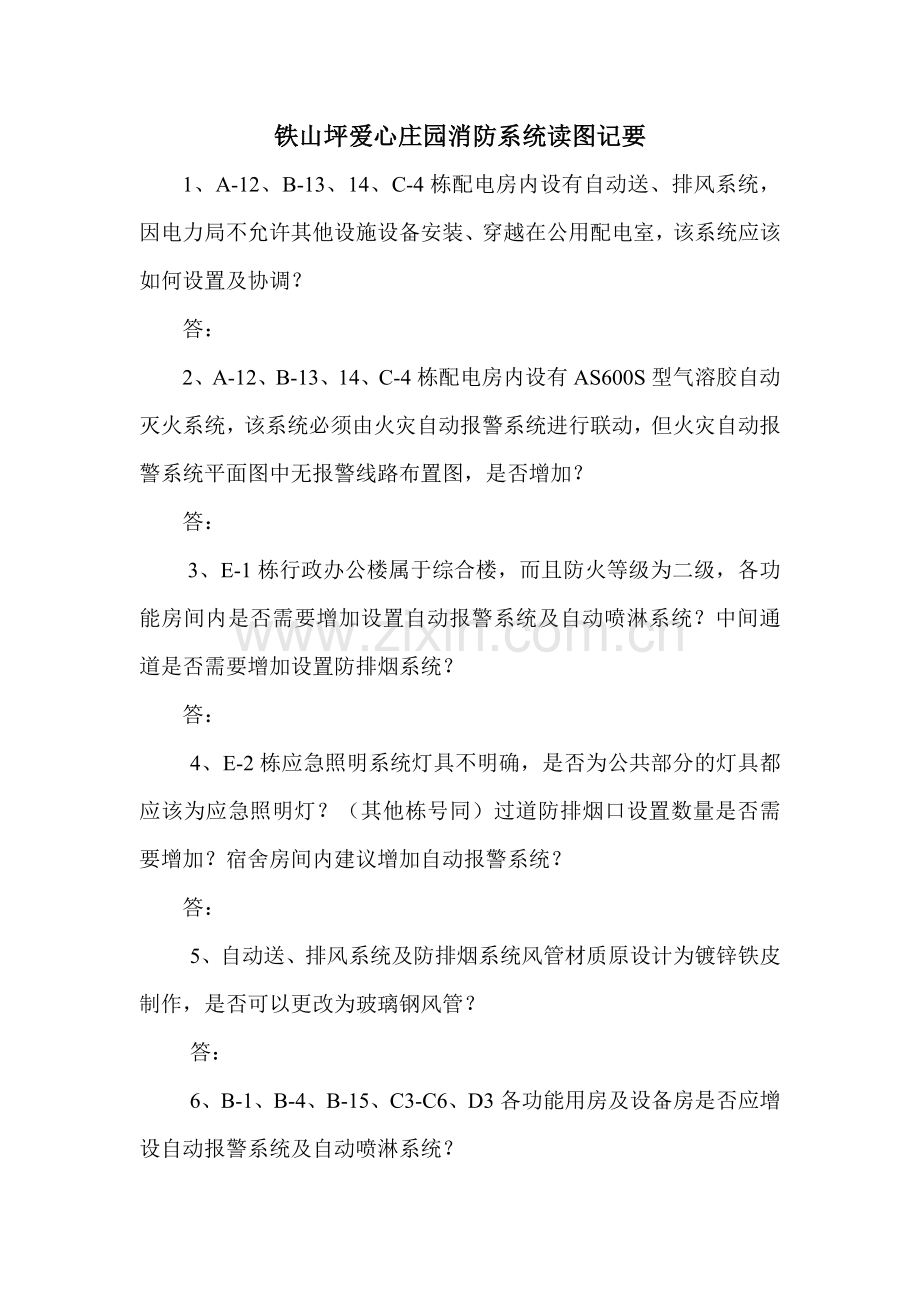 铁山坪爱心庄园消防系统读图记要.doc_第1页