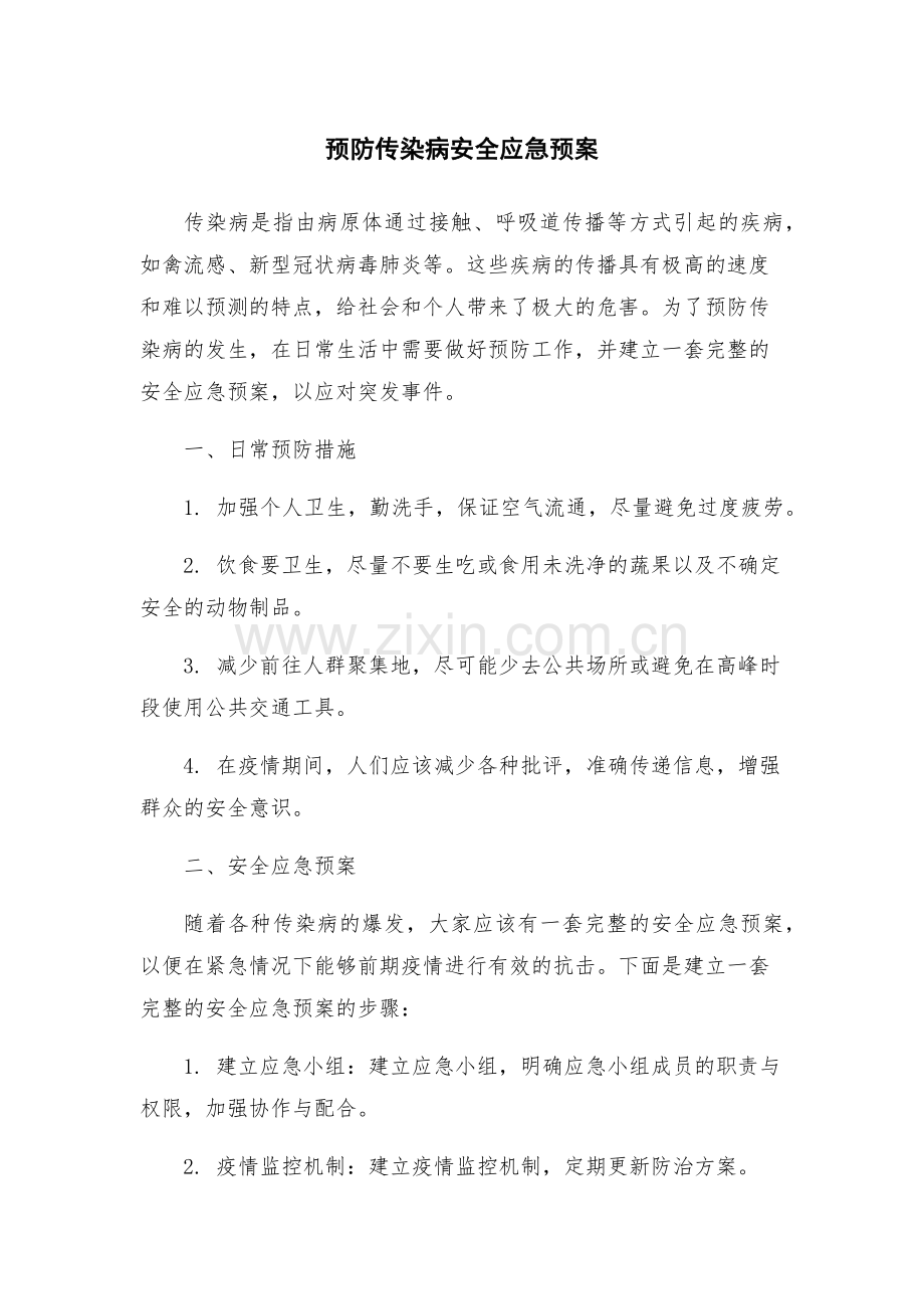 预防传染病安全应急预案.docx_第1页