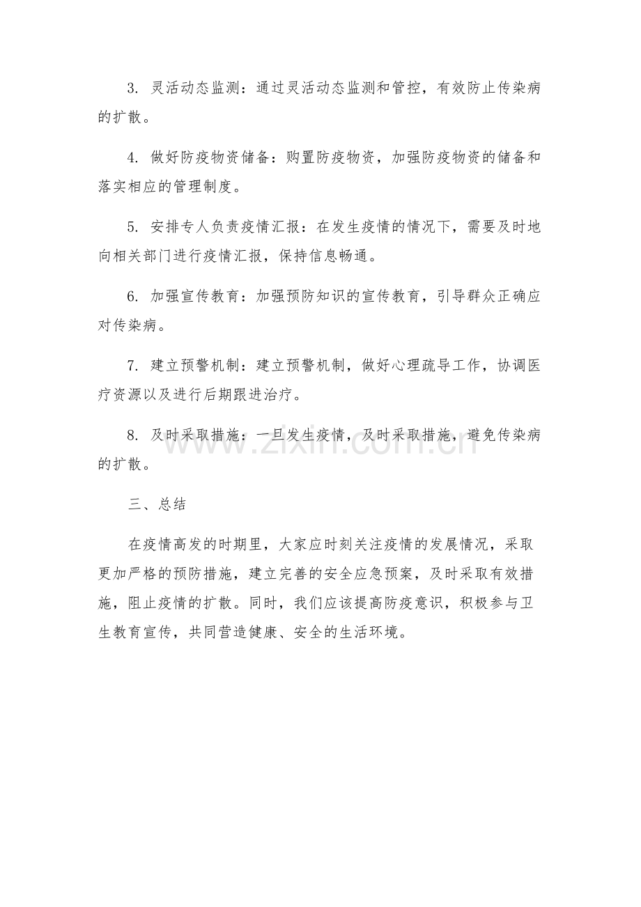 预防传染病安全应急预案.docx_第2页