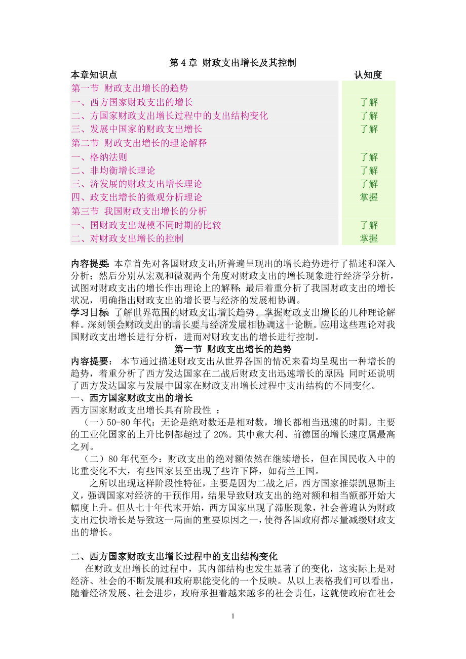 邓子基财政学详细讲义第五章_财政支出增长及其控制.doc_第1页