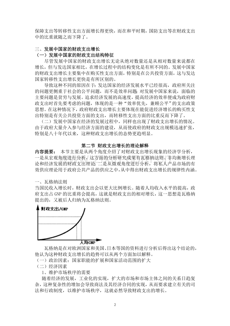 邓子基财政学详细讲义第五章_财政支出增长及其控制.doc_第2页