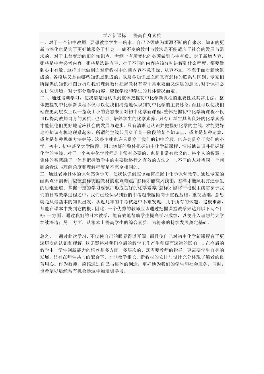 学习新课标提高自身素质.doc_第1页