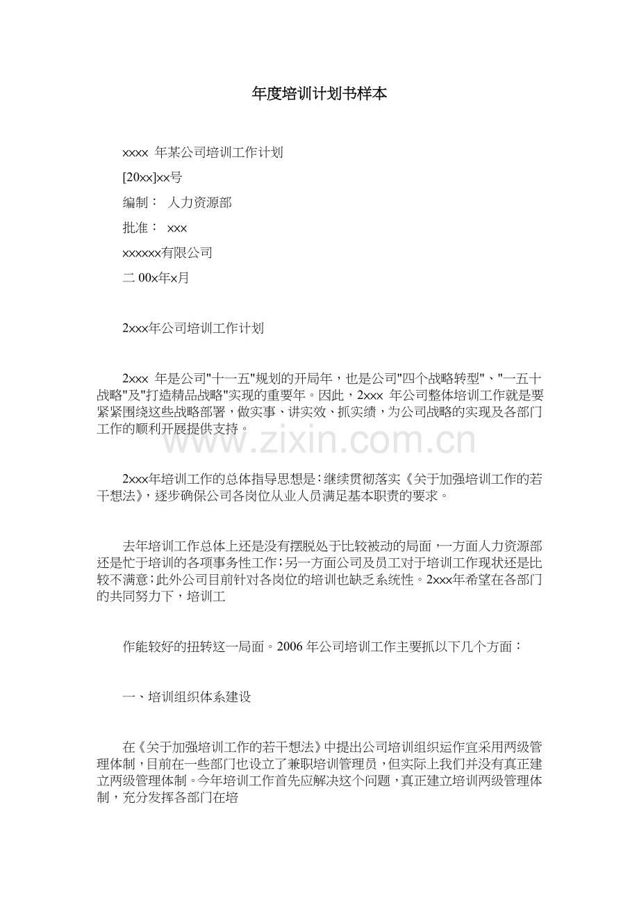 年度培训计划书样本.doc_第1页