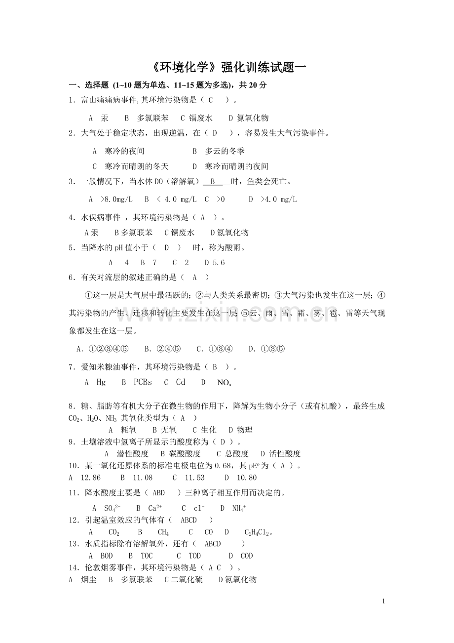 环境化学强化训练试题及答案.doc_第1页