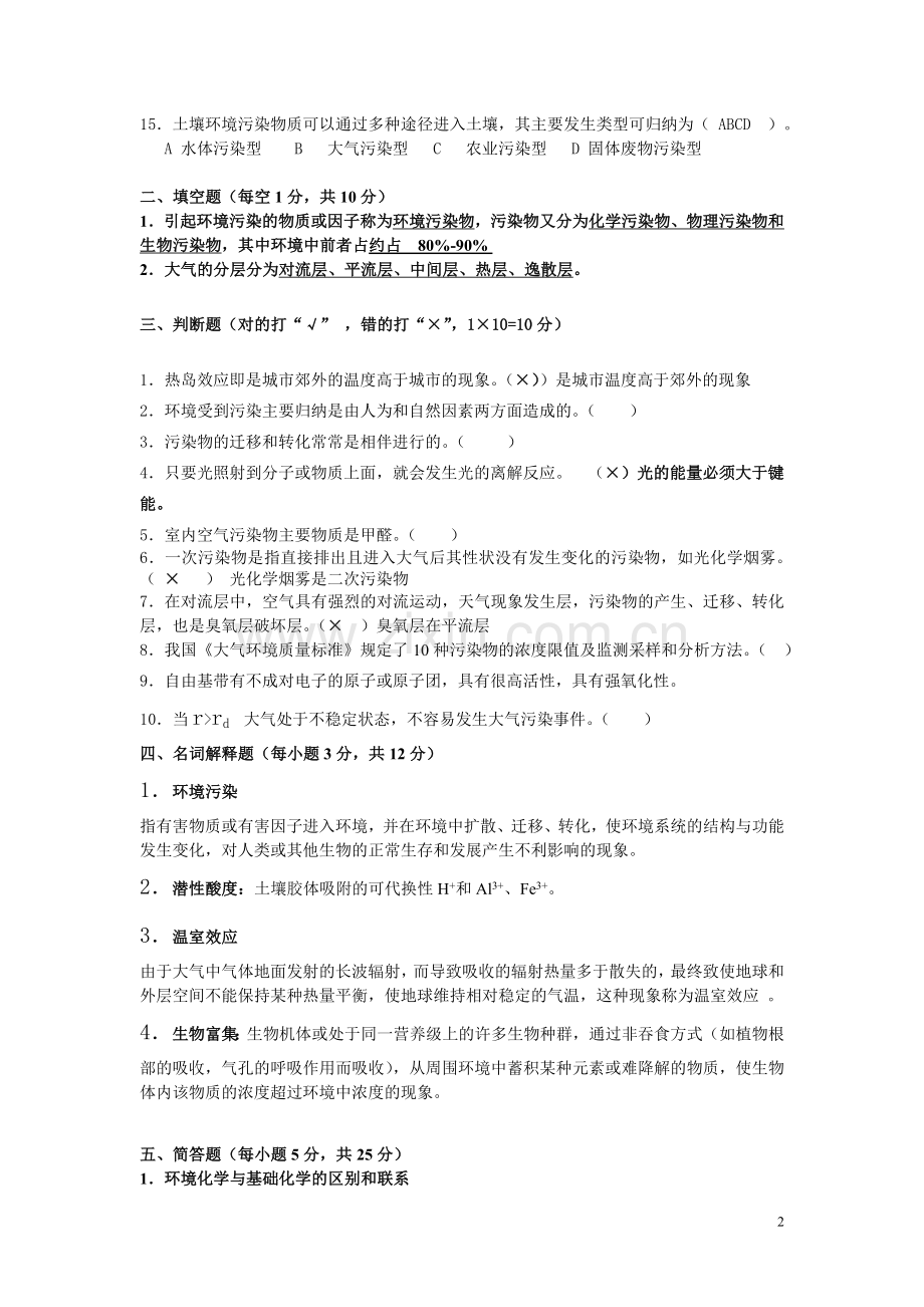 环境化学强化训练试题及答案.doc_第2页