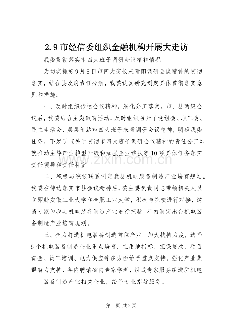 2.9市经信委组织金融机构开展大走访 (3).docx_第1页
