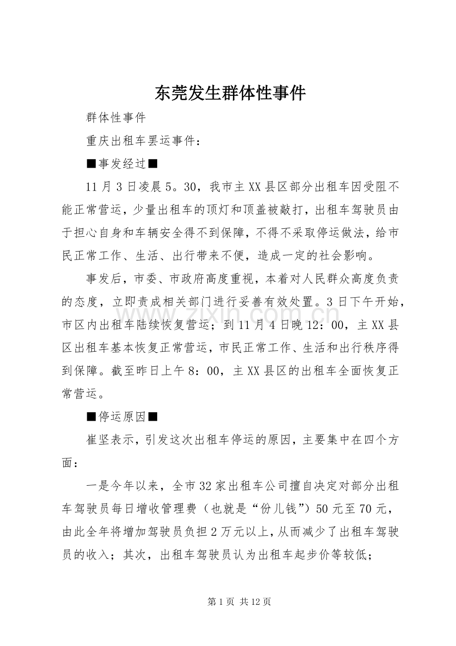 东莞发生群体性事件 (2).docx_第1页