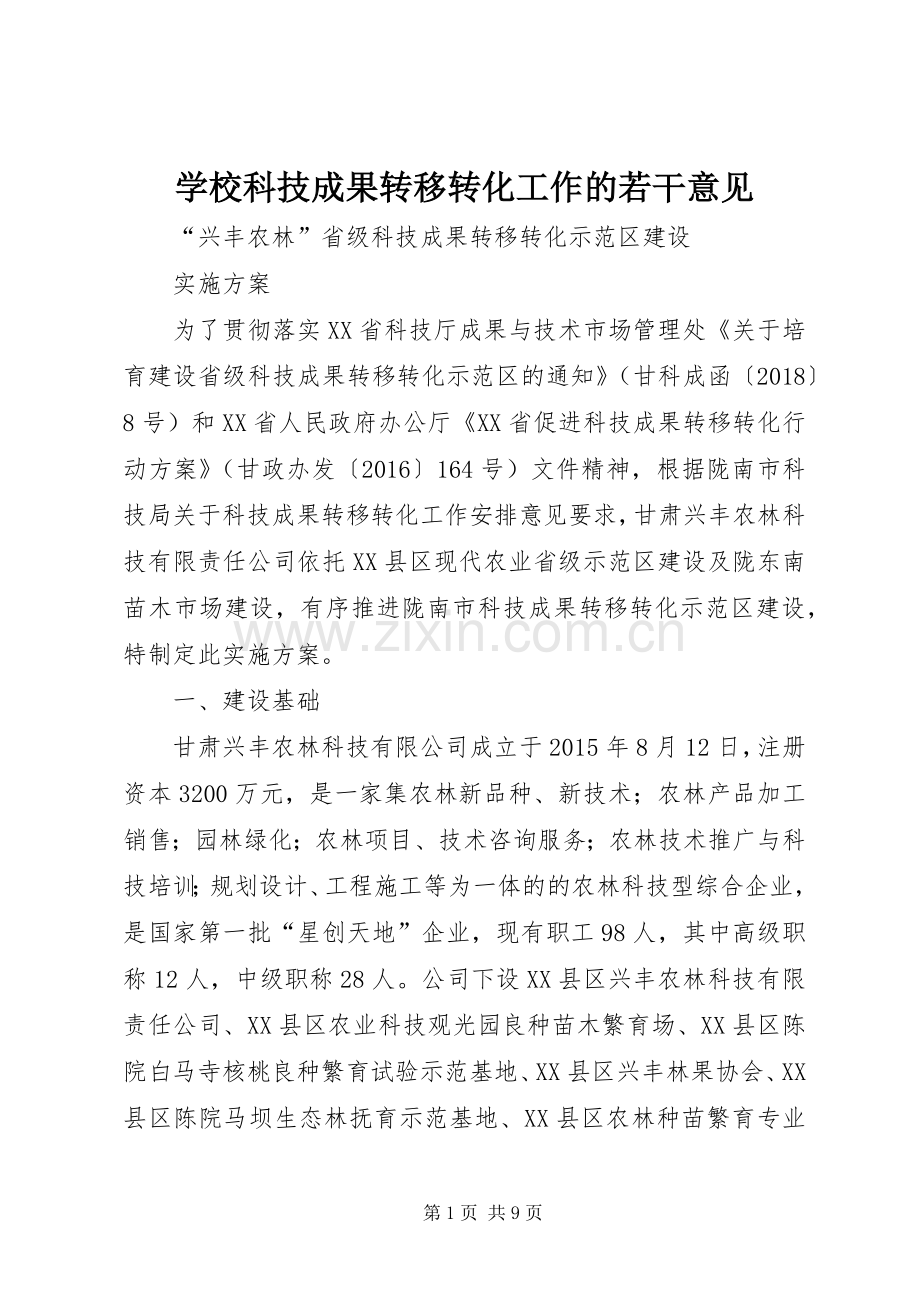 学校科技成果转移转化工作的若干意见 (2).docx_第1页