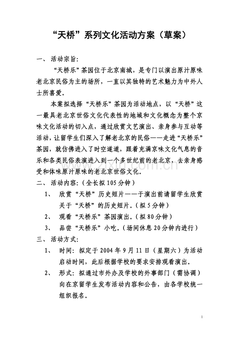 “天桥”系列文化活动方案(草案).doc_第1页