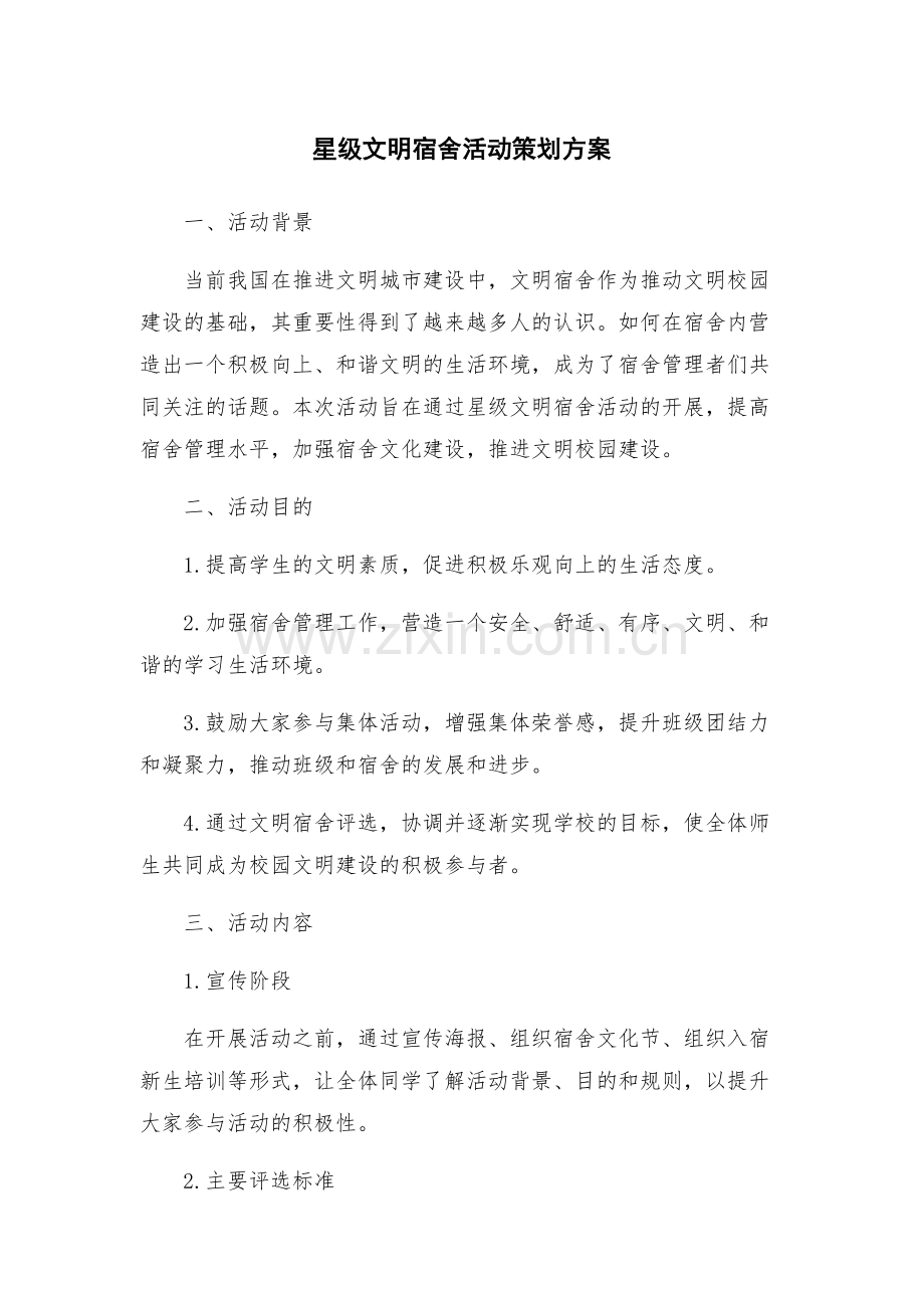 星级文明宿舍活动策划方案.docx_第1页
