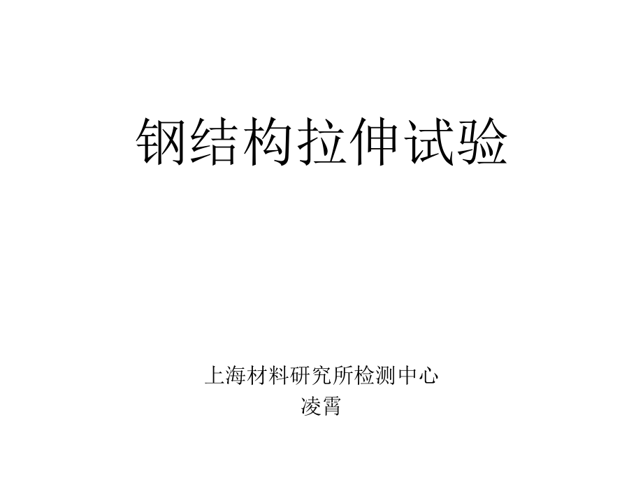 钢结构拉伸试验.ppt_第1页