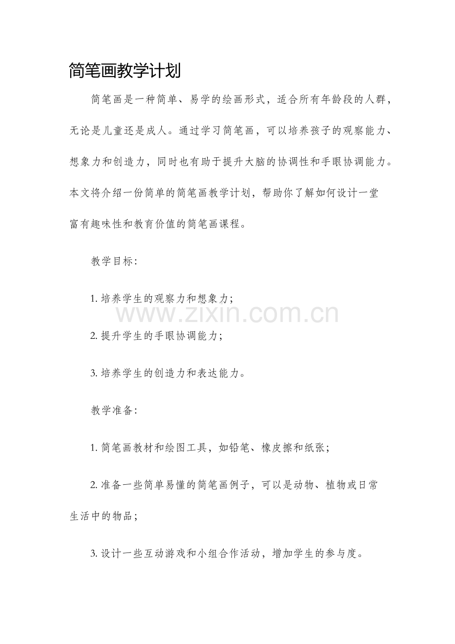 简笔画教学计划.docx_第1页
