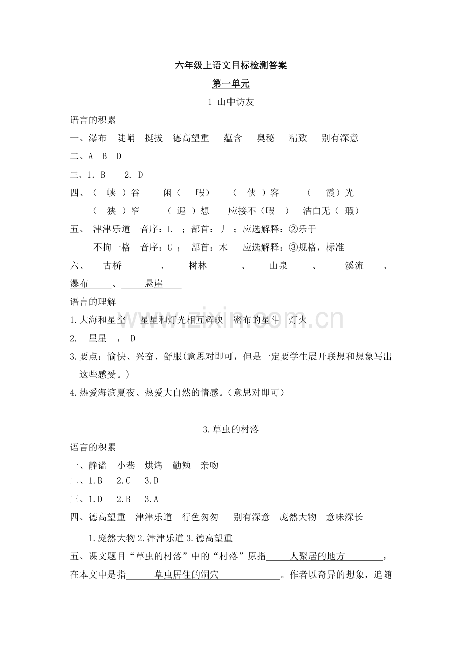 人教版六上语文目标答案.doc_第1页