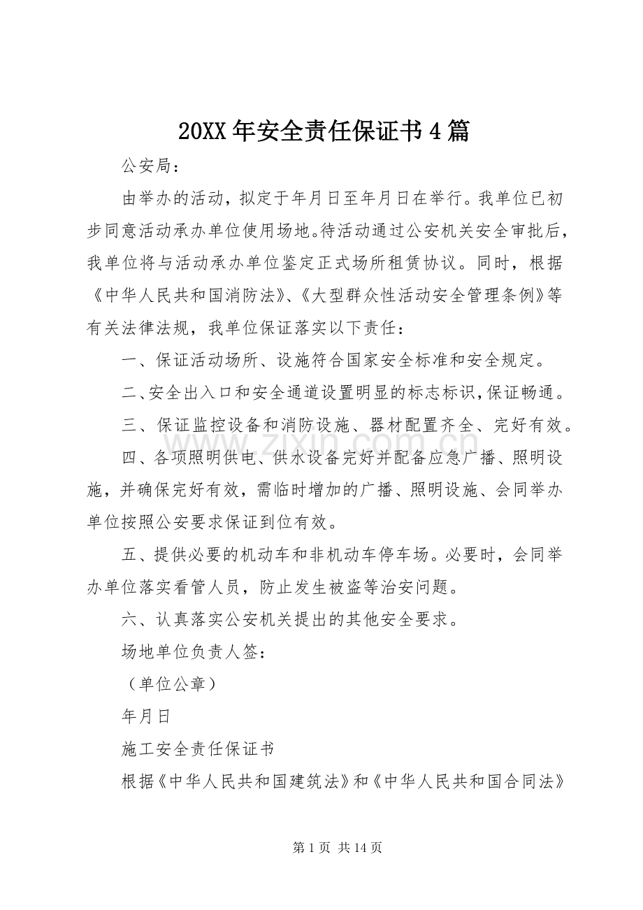 20XX年安全责任保证书4篇.docx_第1页