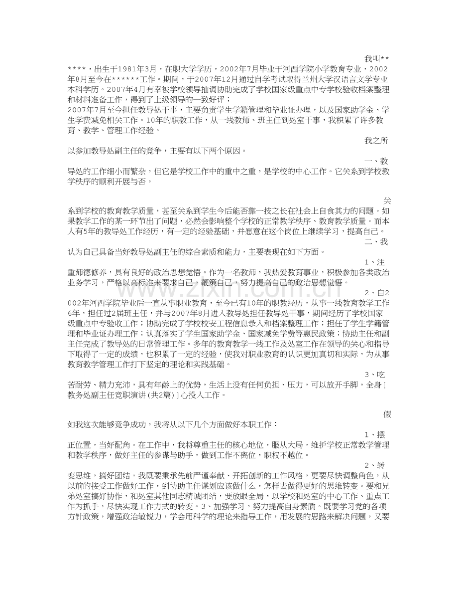 教务处副主任竞职演讲.doc_第2页