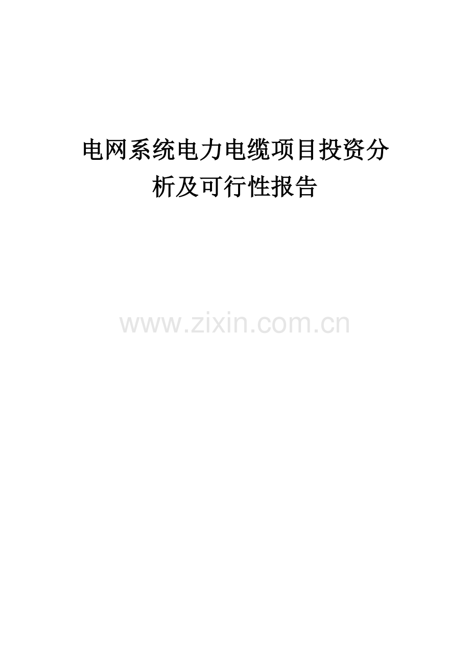 电网系统电力电缆项目投资分析及可行性报告.docx_第1页