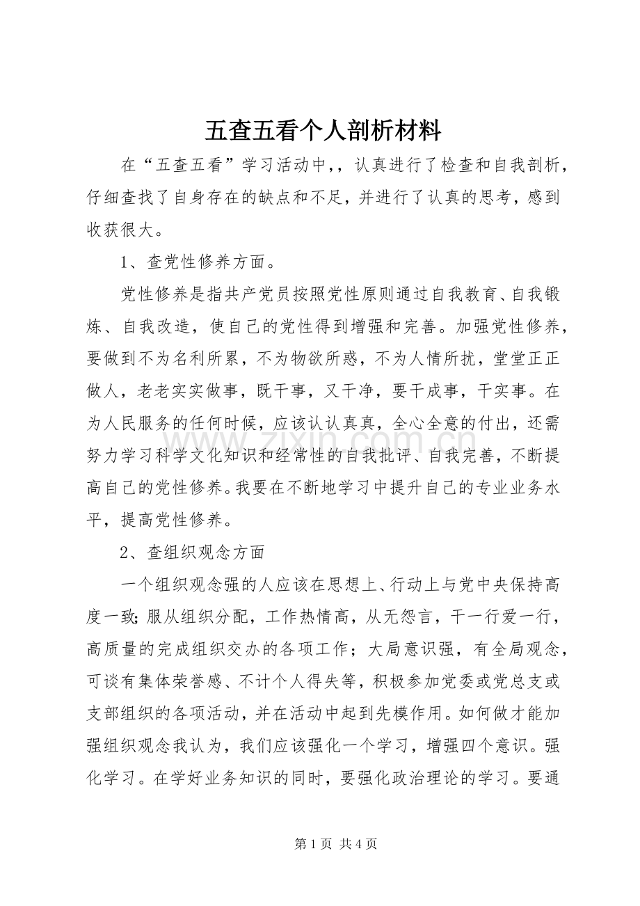五查五看个人剖析材料 (2).docx_第1页