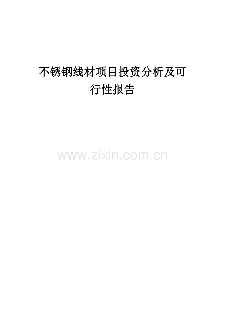 不锈钢线材项目投资分析及可行性报告.docx_第1页