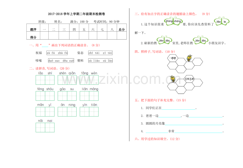 2017年湘教版二年级语文上册期末检测卷.doc_第1页