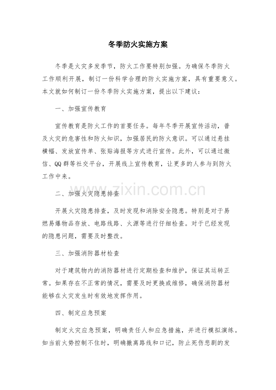 冬季防火实施方案.docx_第1页